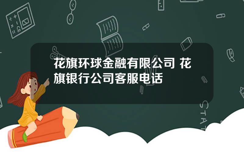 花旗环球金融有限公司 花旗银行公司客服电话